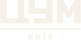 ЦУМ Київ / TSUM Kyiv